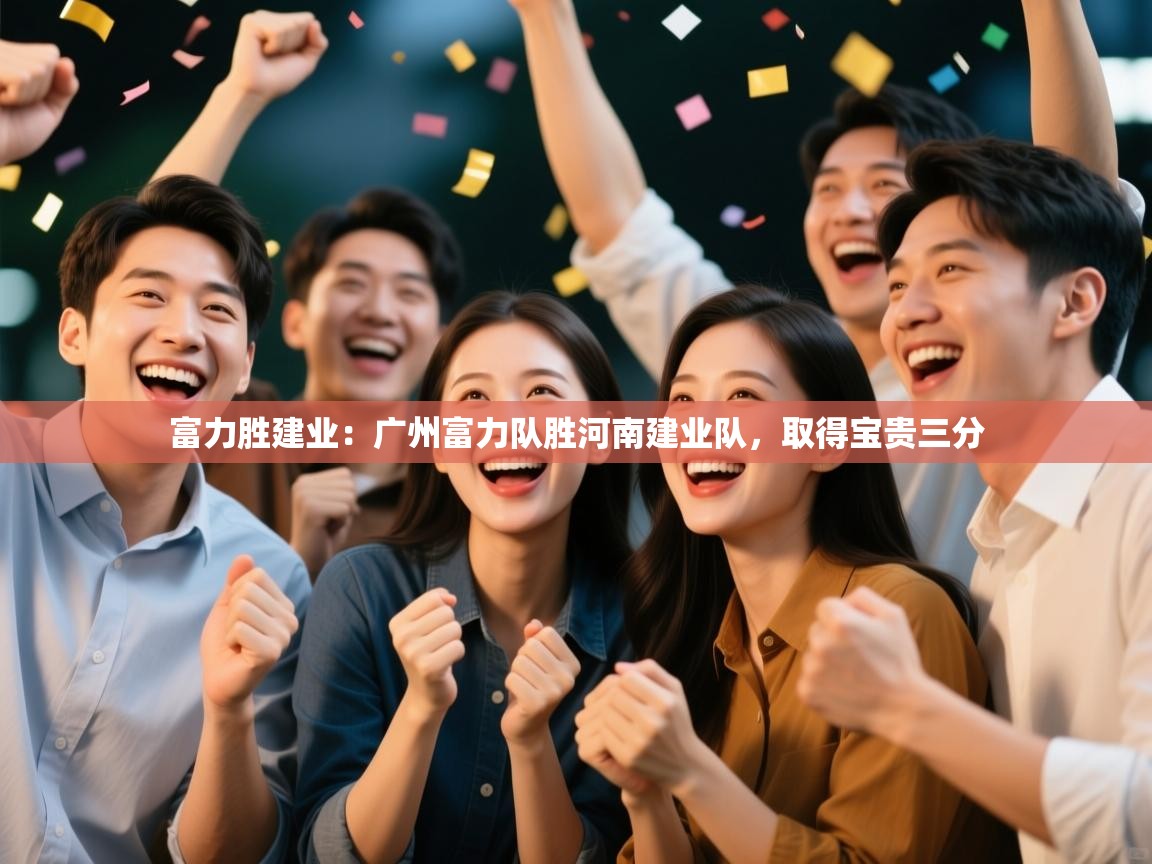 富力胜建业:广州富力队胜河南建业队,取得宝贵三分 第1张