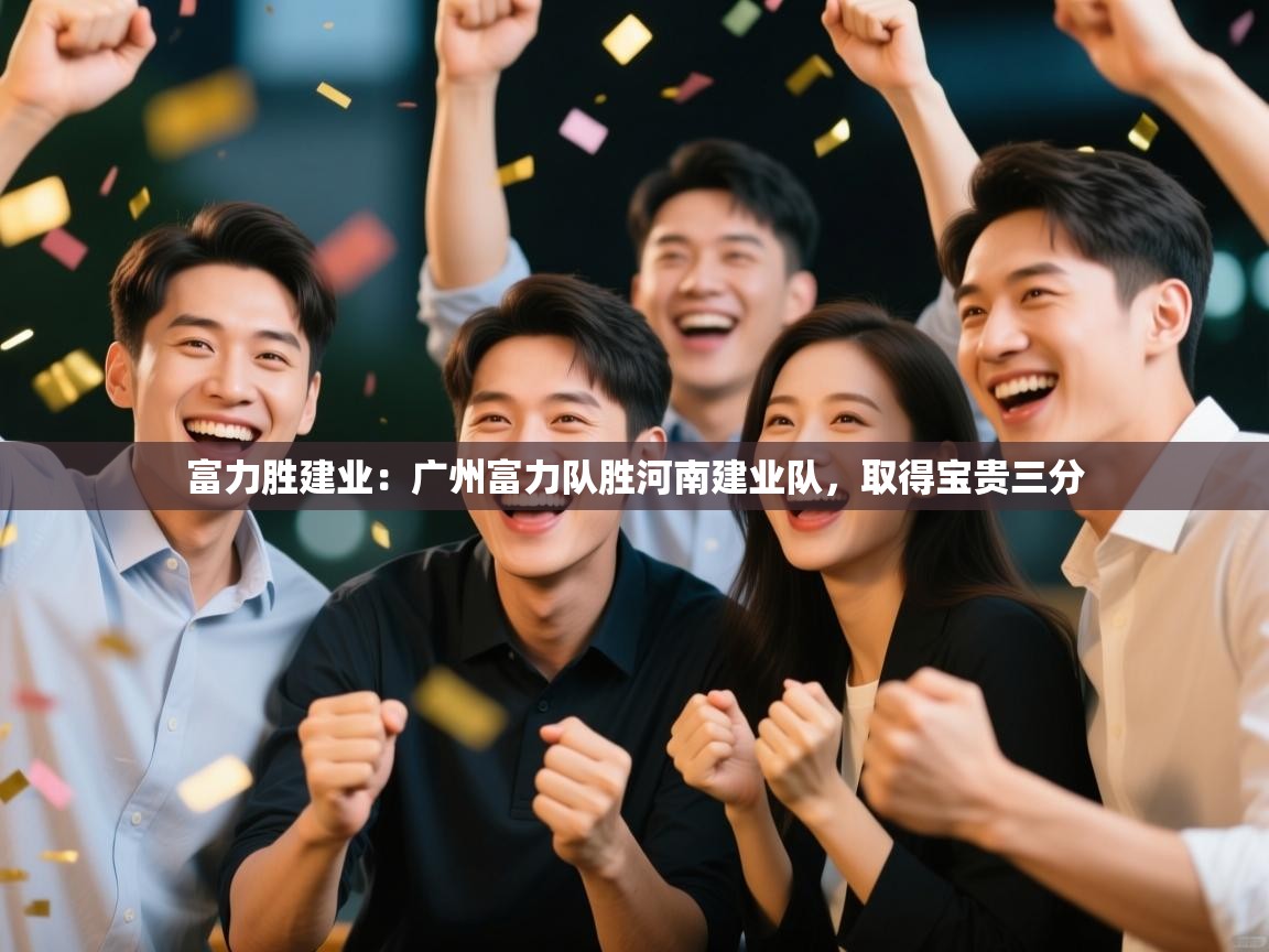 富力胜建业:广州富力队胜河南建业队,取得宝贵三分 第2张