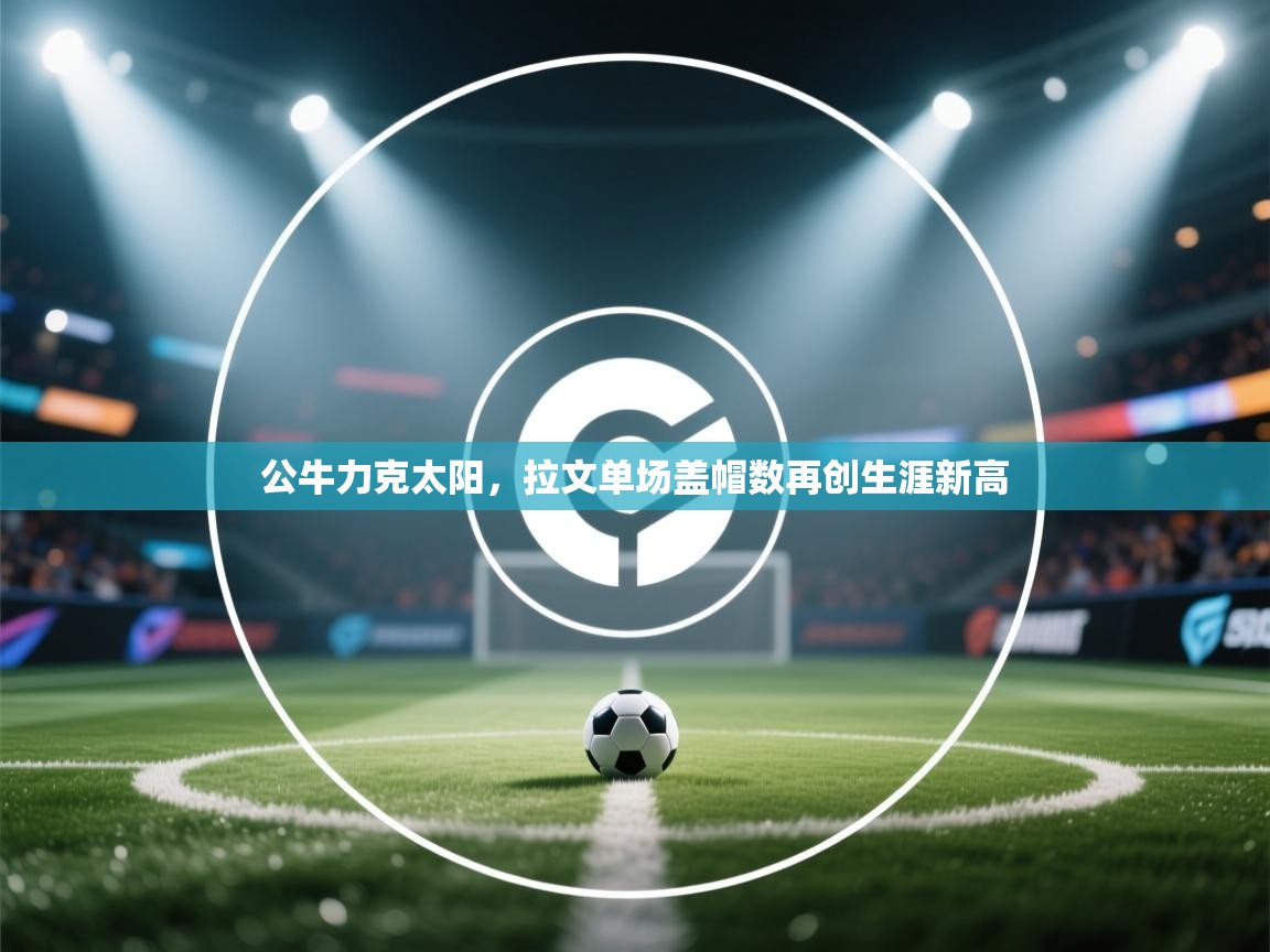 公牛力克太阳，拉文单场盖帽数再创生涯新高