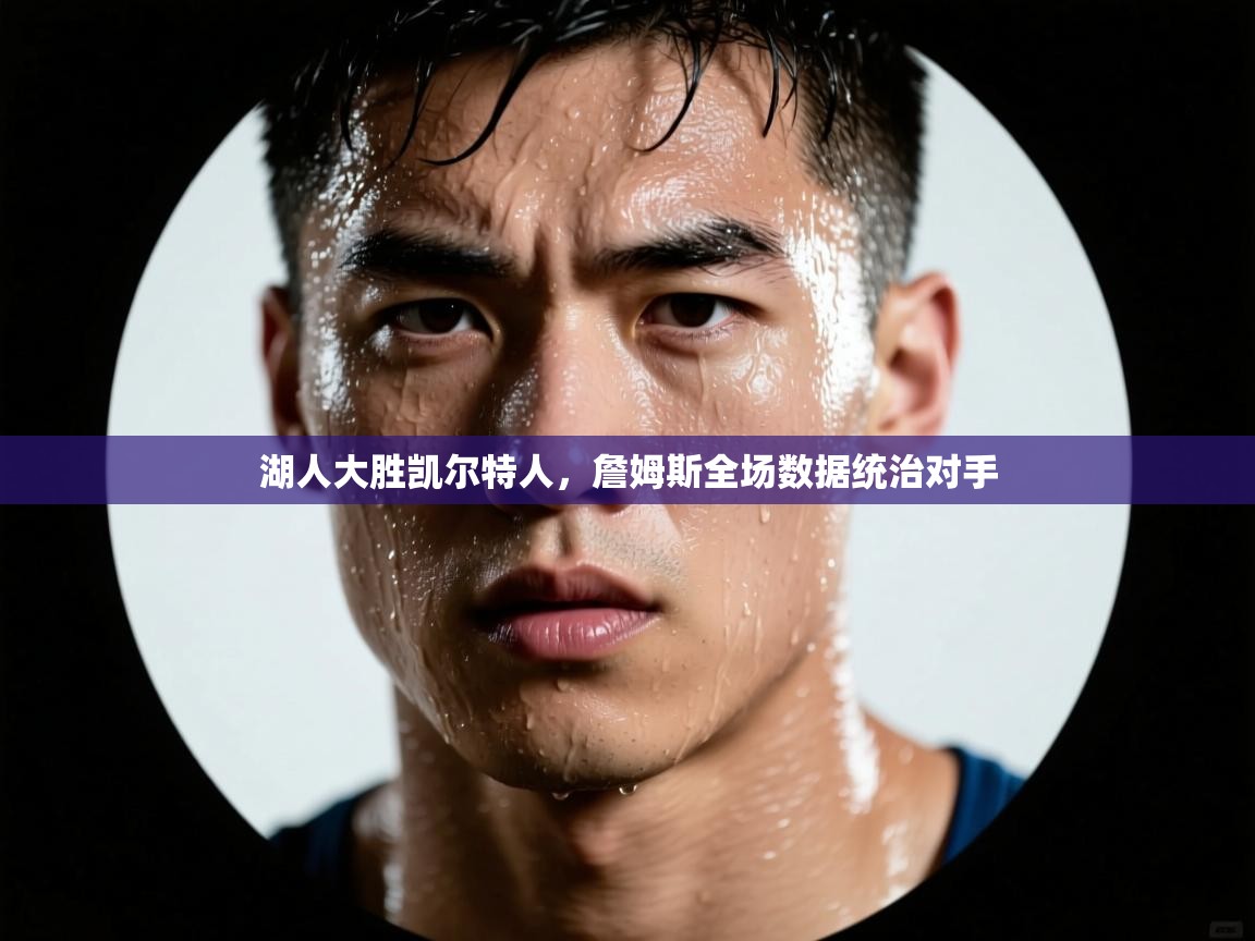 湖人大胜凯尔特人，詹姆斯全场数据统治对手