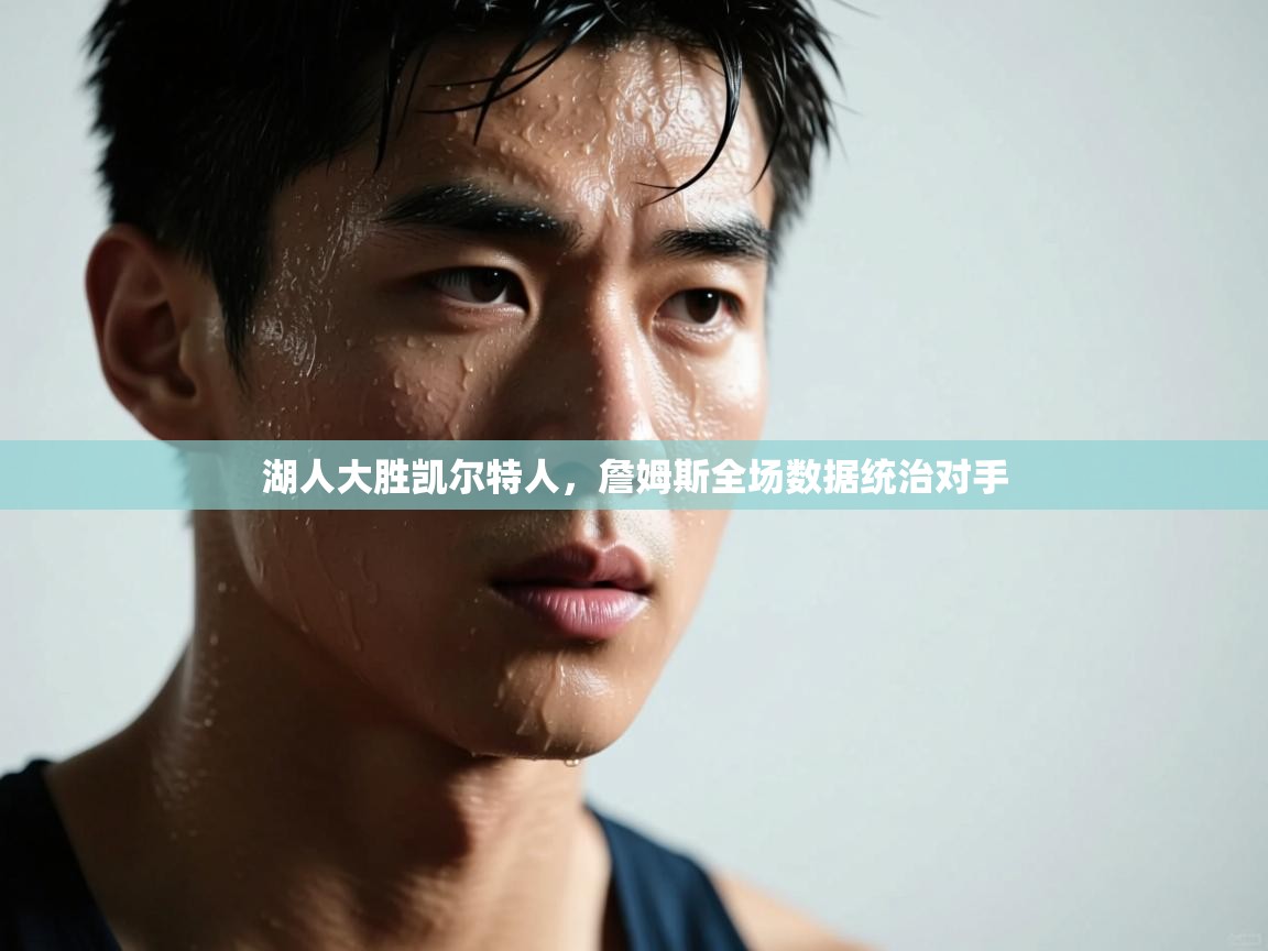 湖人大胜凯尔特人，詹姆斯全场数据统治对手  第2张