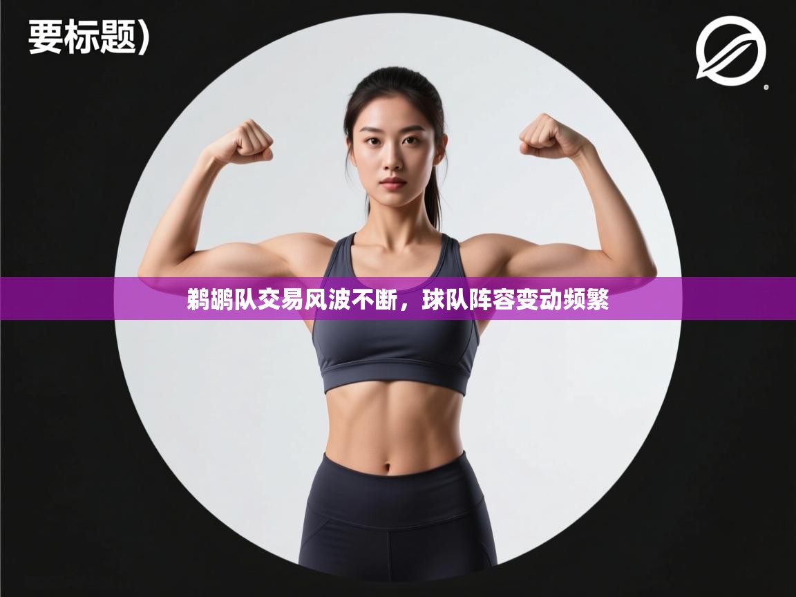 鹈鹕队交易风波不断，球队阵容变动频繁  第2张