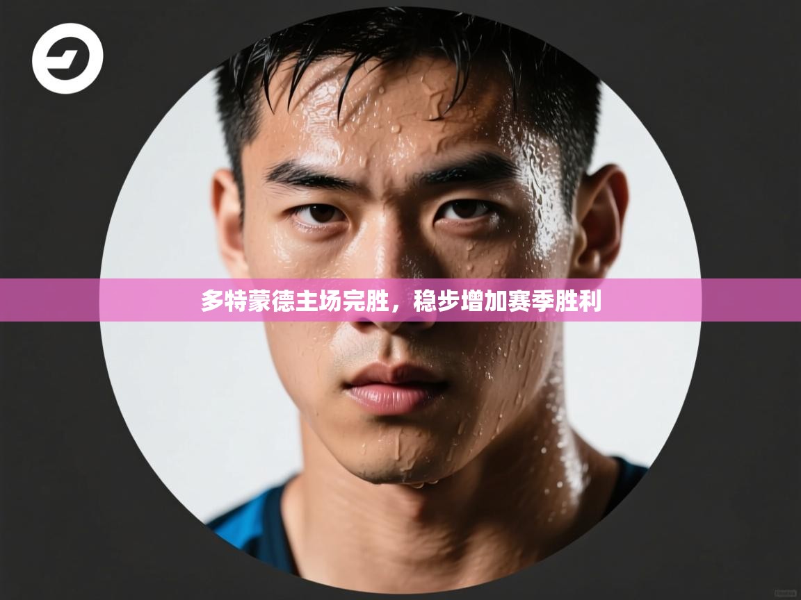 多特蒙德主场完胜，稳步增加赛季胜利