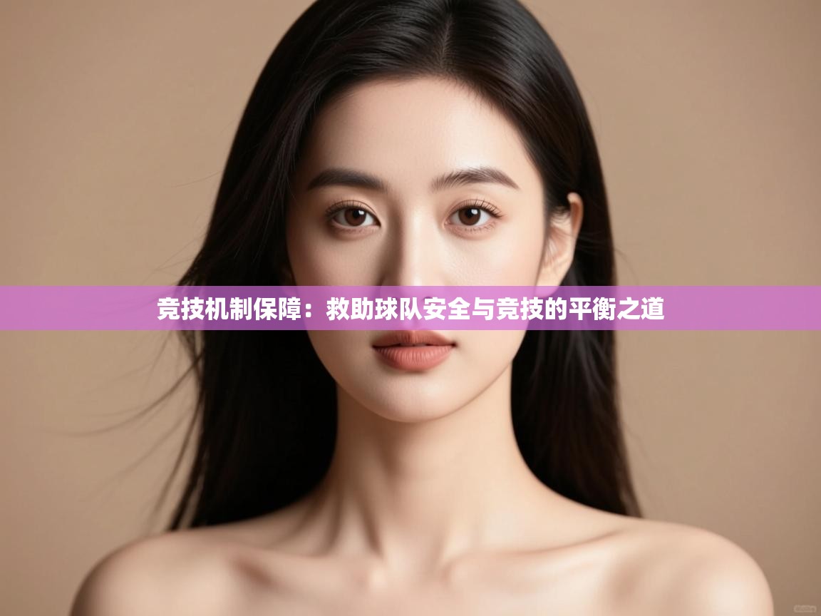 竞技机制保障:救助球队安全与竞技的平衡之道 第1张