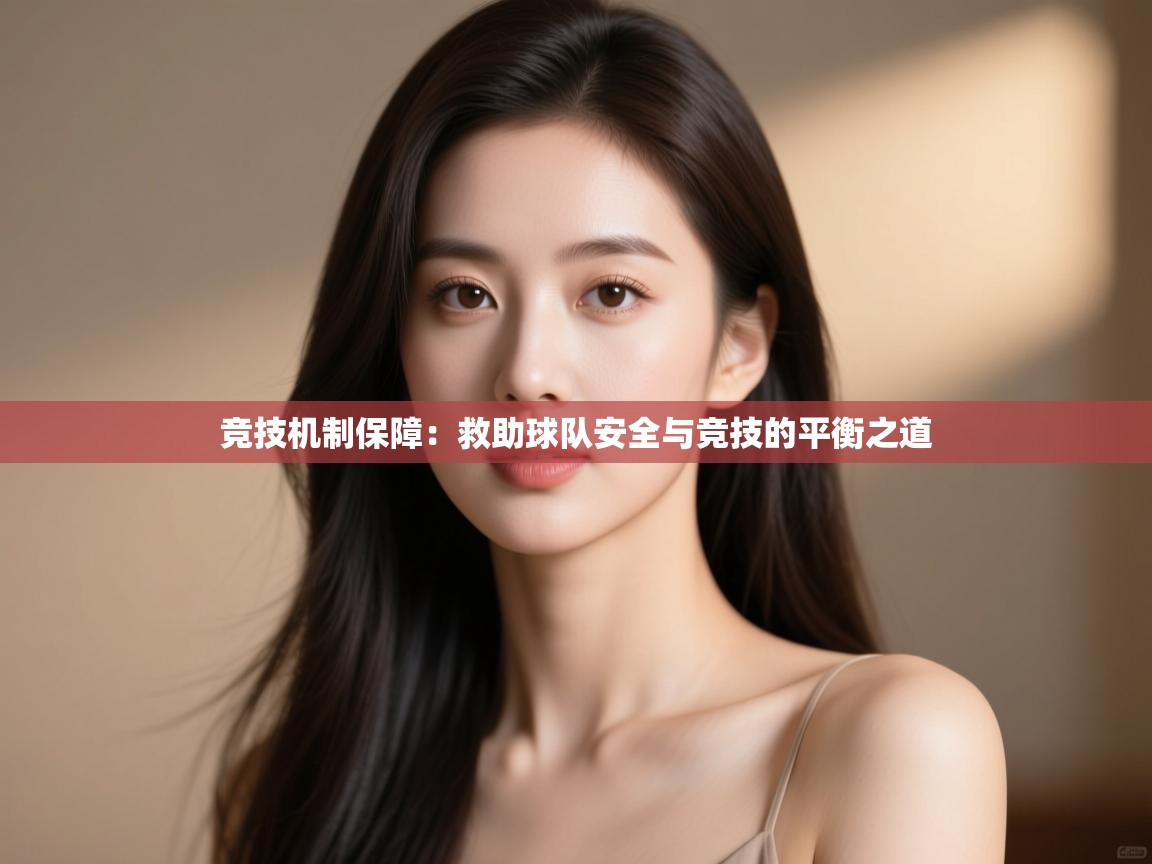竞技机制保障:救助球队安全与竞技的平衡之道 第2张