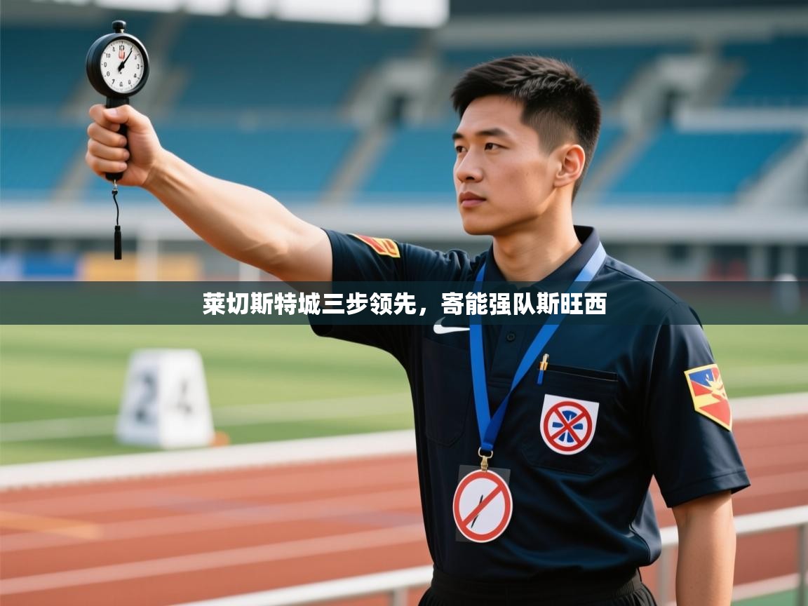 莱切斯特城三步领先，寄能强队斯旺西