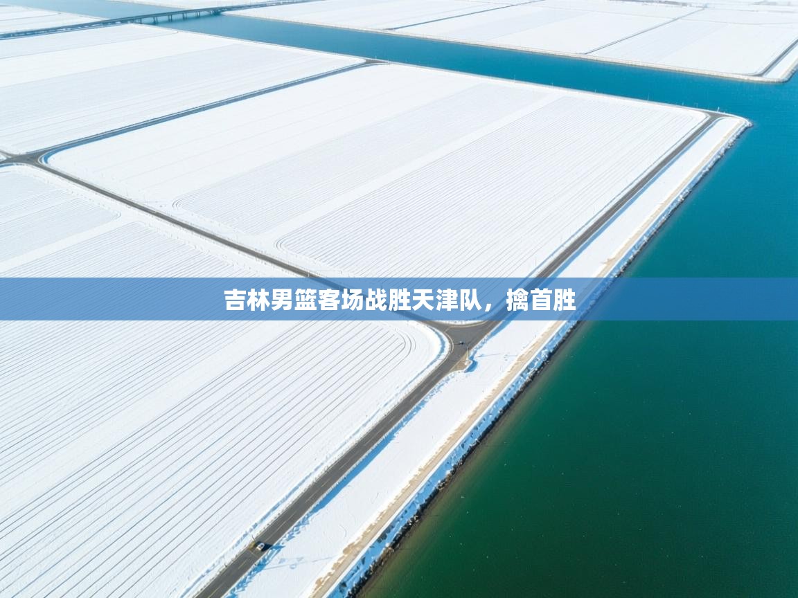 吉林男篮客场战胜天津队，擒首胜  第1张