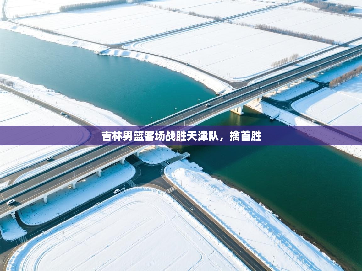 吉林男篮客场战胜天津队，擒首胜  第2张