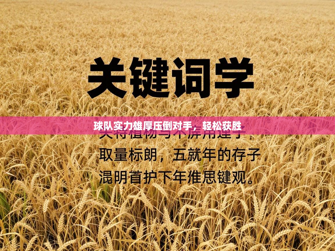 球队实力雄厚压倒对手,轻松获胜 第1张