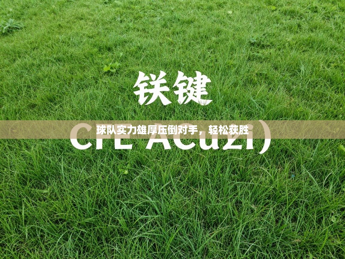 球队实力雄厚压倒对手,轻松获胜 第2张