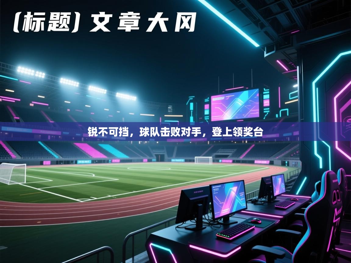 锐不可挡，球队击败对手，登上领奖台  第1张