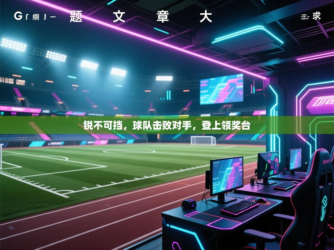 锐不可挡，球队击败对手，登上领奖台  第2张