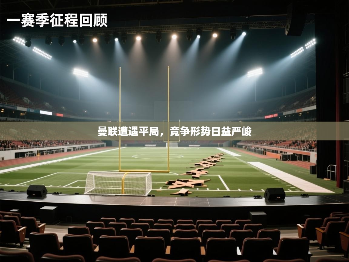 曼联遭遇平局，竞争形势日益严峻  第1张