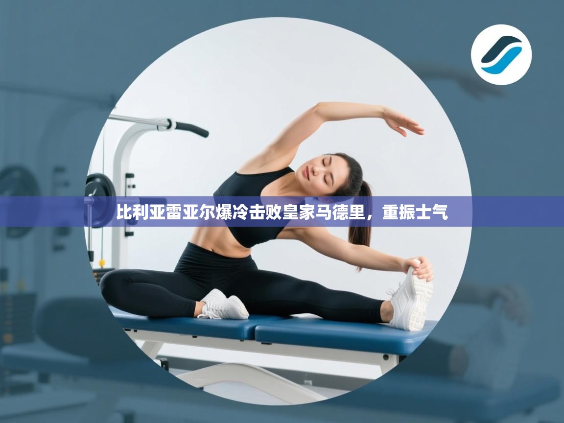 比利亚雷亚尔爆冷击败皇家马德里，重振士气  第1张