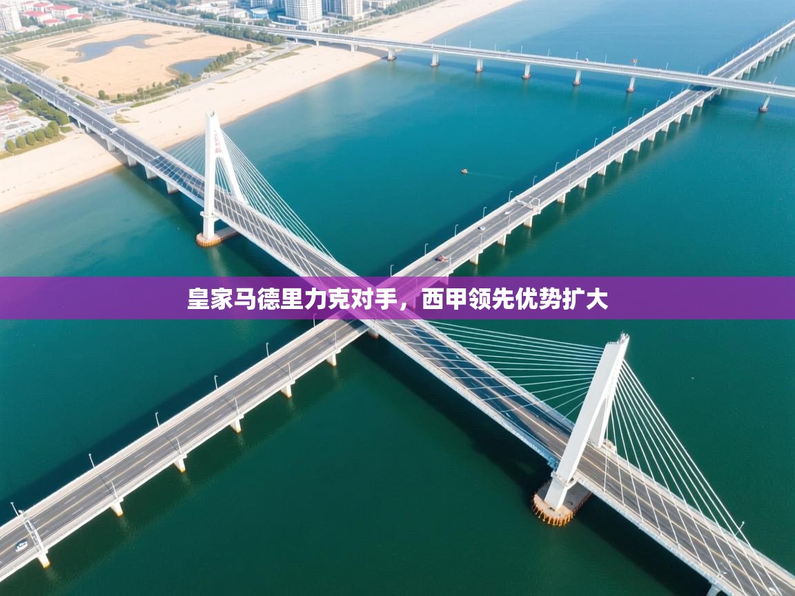 皇家马德里力克对手，西甲领先优势扩大  第1张