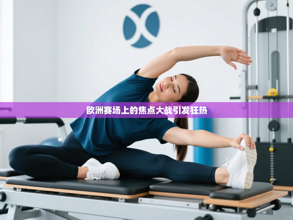 欧洲赛场上的焦点大战引发狂热