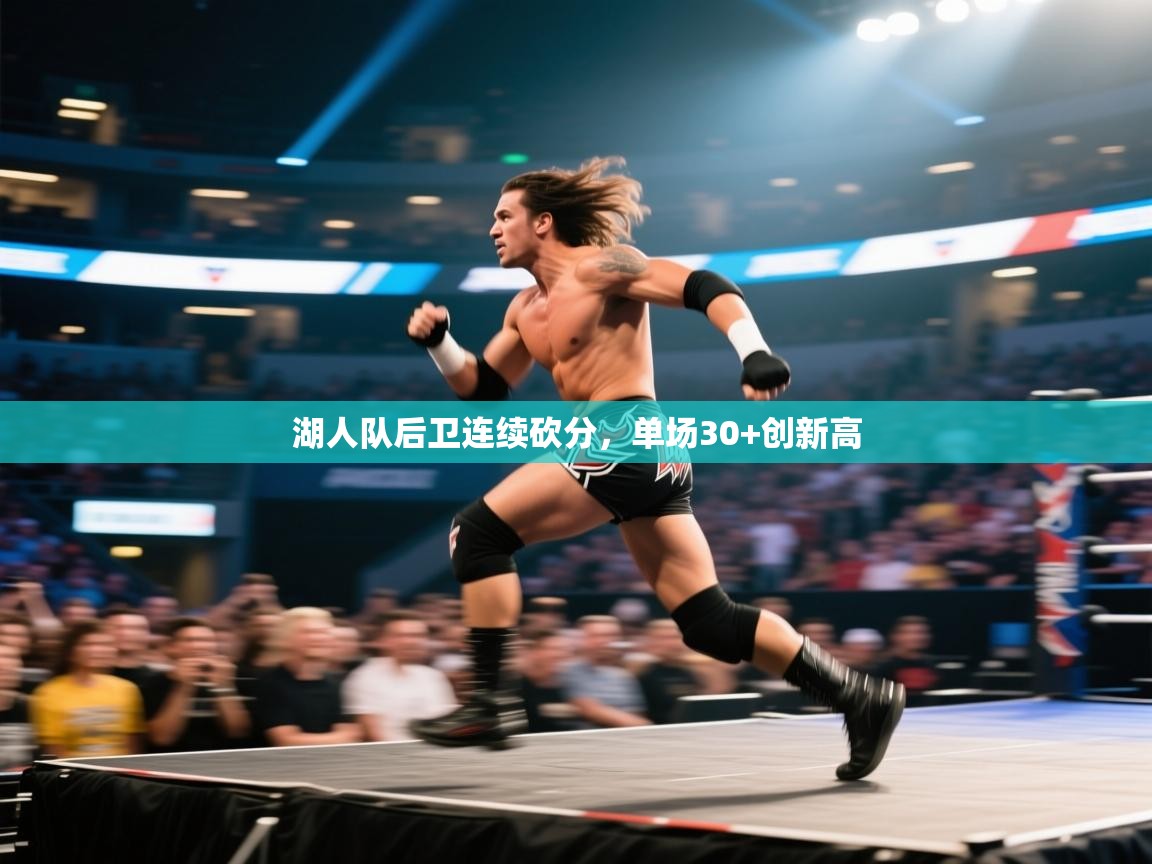湖人队后卫连续砍分，单场30+创新高
