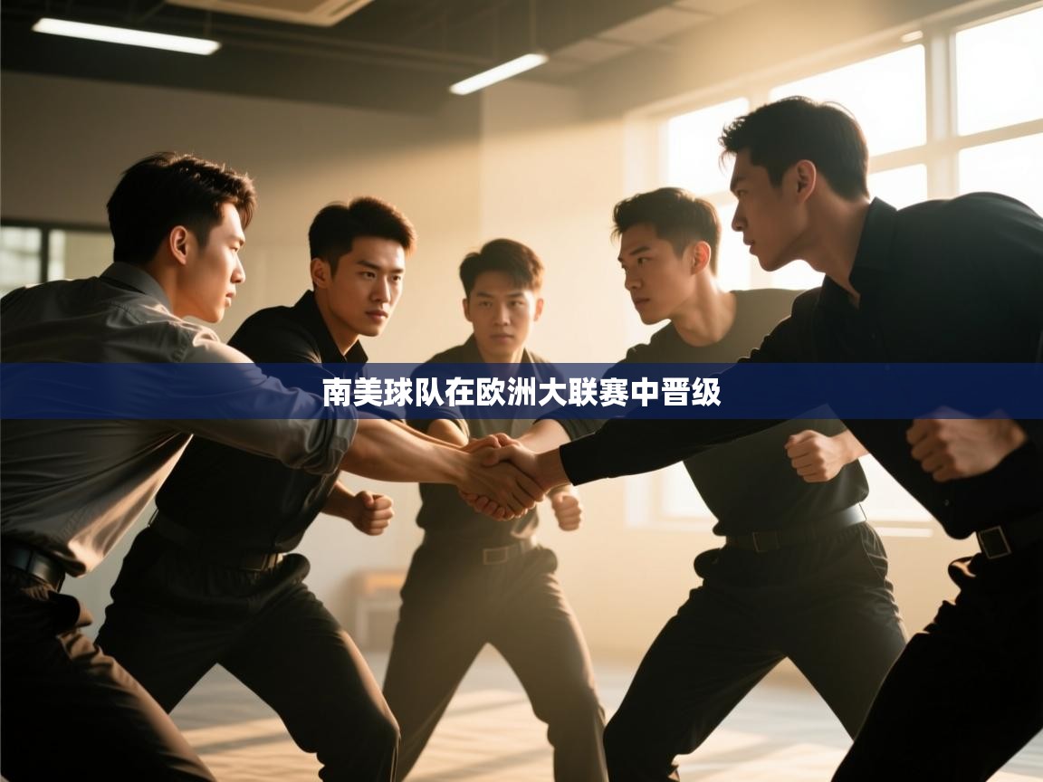 南美球队在欧洲大联赛中晋级