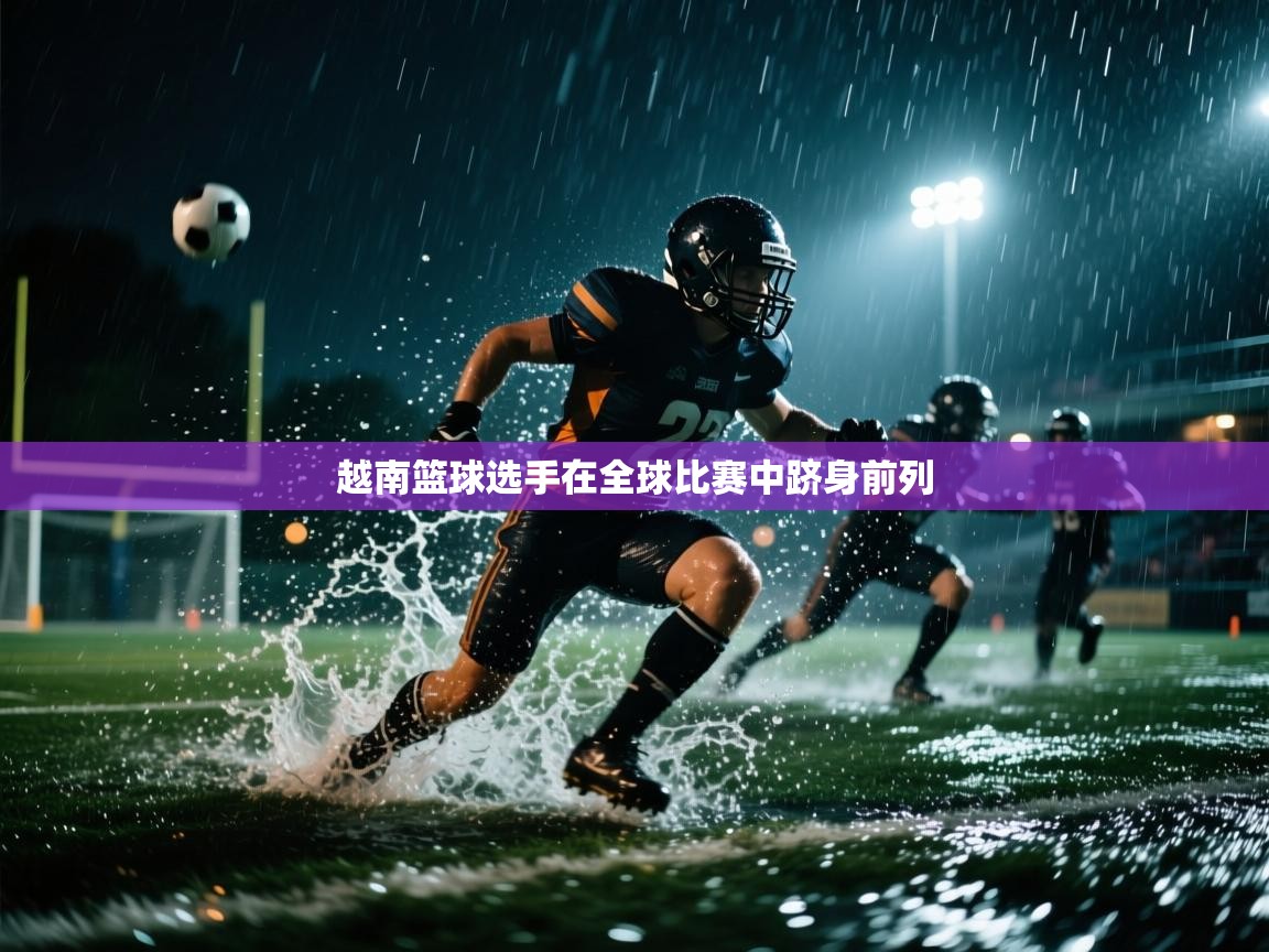 越南篮球选手在全球比赛中跻身前列