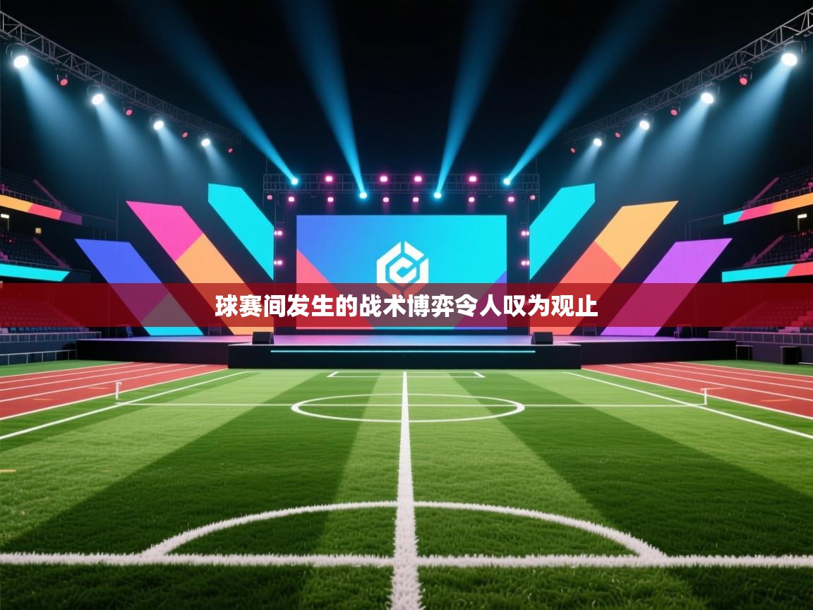 球赛间发生的战术博弈令人叹为观止  第1张