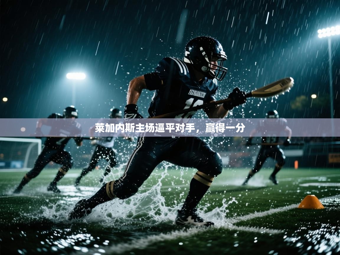 莱加内斯主场逼平对手，赢得一分