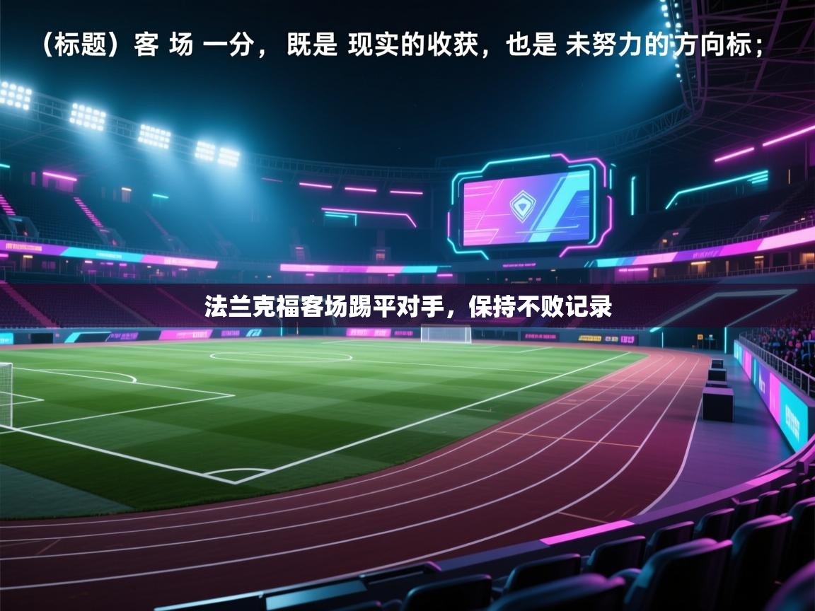 法兰克福客场踢平对手，保持不败记录