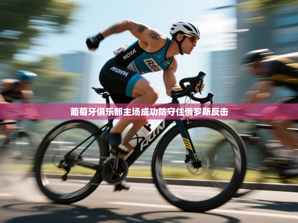 葡萄牙俱乐部主场成功防守住俄罗斯反击