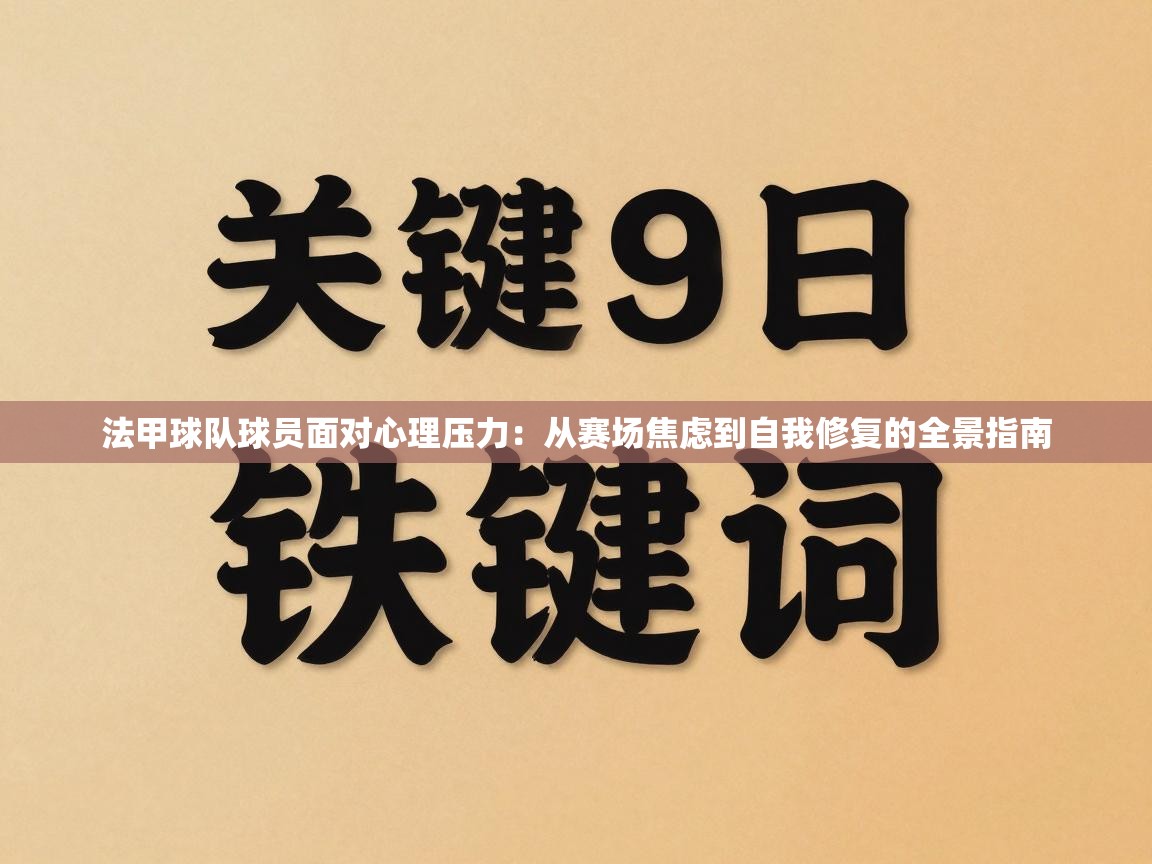 法甲球队球员面对心理压力：从赛场焦虑到自我修复的全景指南
