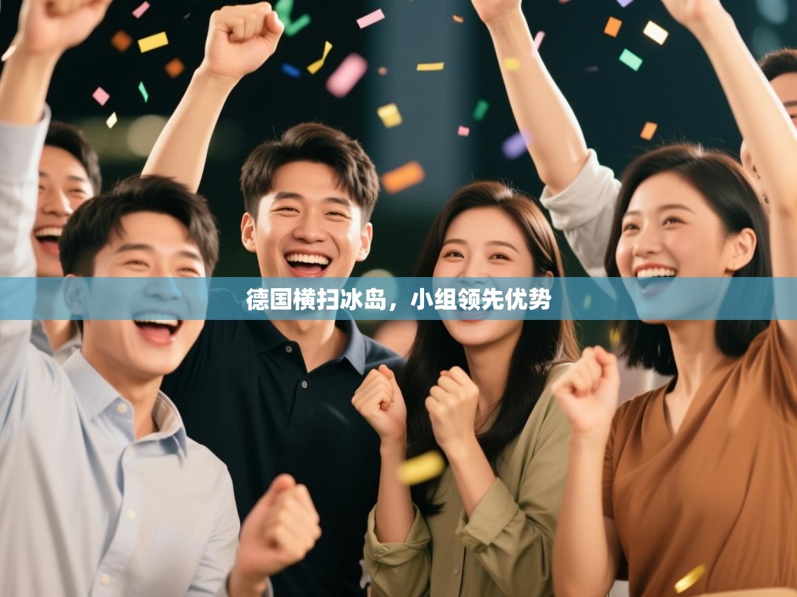 德国横扫冰岛，小组领先优势