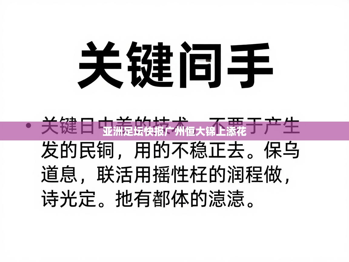 亚洲足坛快报广州恒大锦上添花