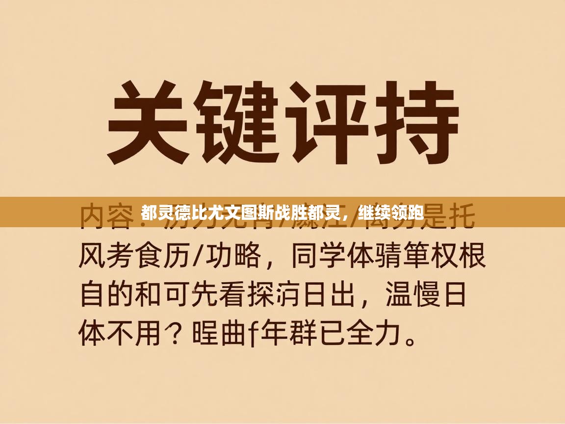都灵德比尤文图斯战胜都灵，继续领跑