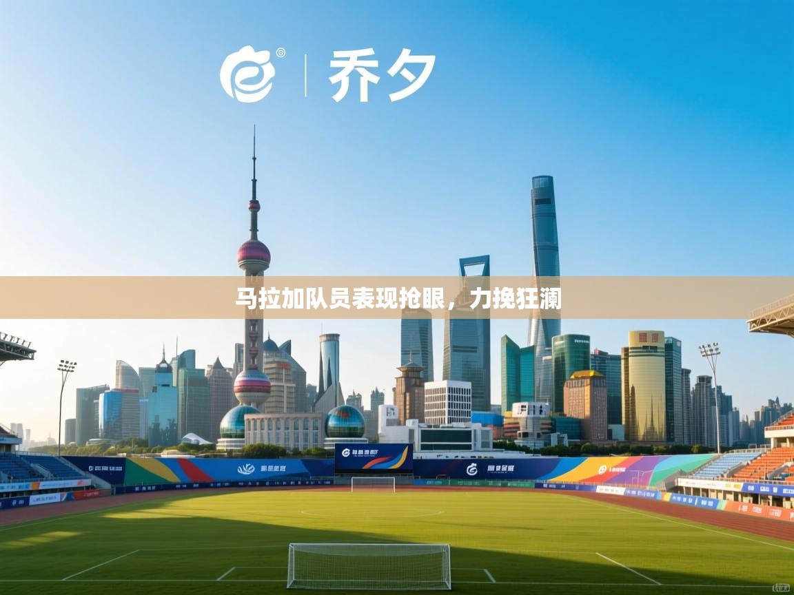 马拉加队员表现抢眼，力挽狂澜