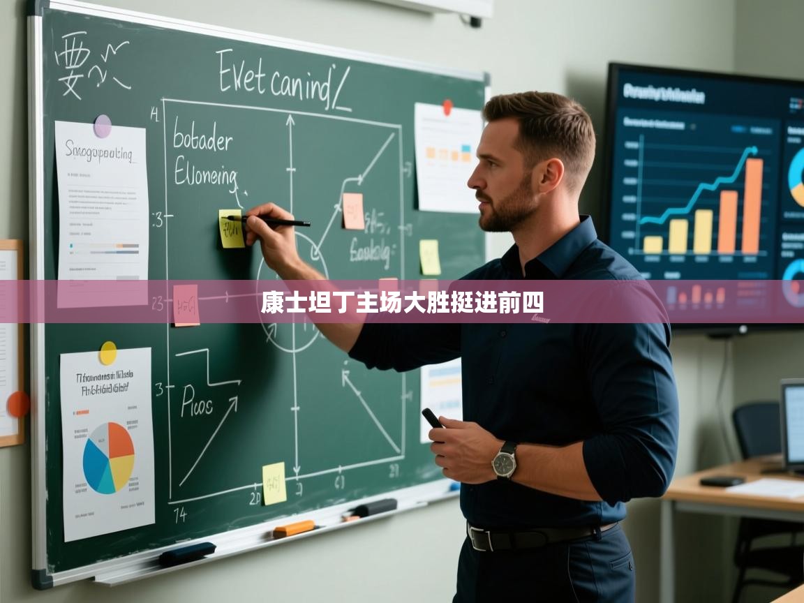 康士坦丁主场大胜挺进前四