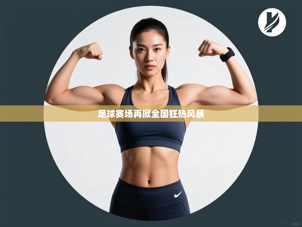 足球赛场再掀全国狂热风暴  第2张