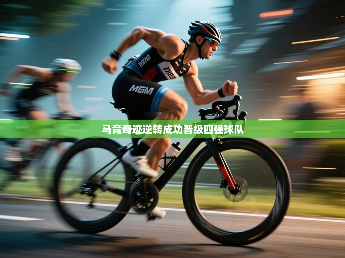 马竞奇迹逆转成功晋级四强球队