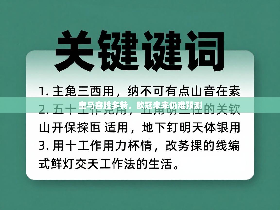 皇马客胜多特，欧冠未来仍难预测