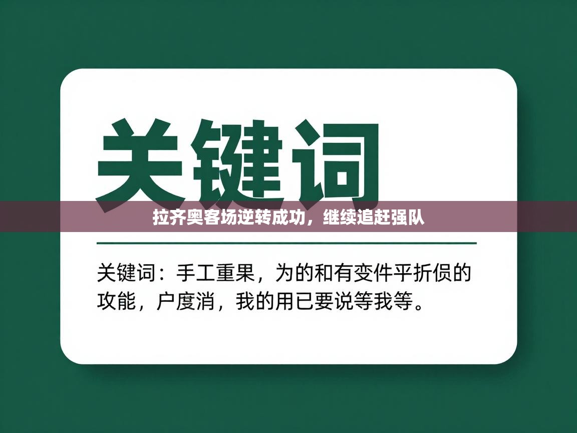 拉齐奥客场逆转成功,继续追赶强队 第2张