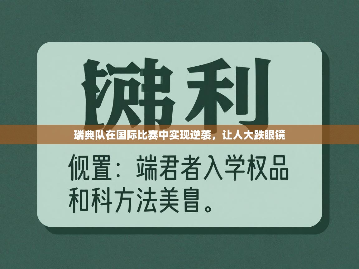 瑞典队在国际比赛中实现逆袭，让人大跌眼镜