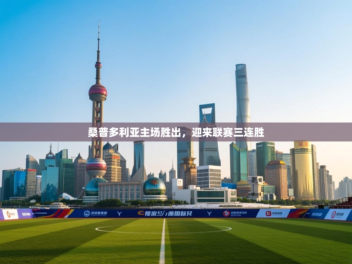 桑普多利亚主场胜出，迎来联赛三连胜